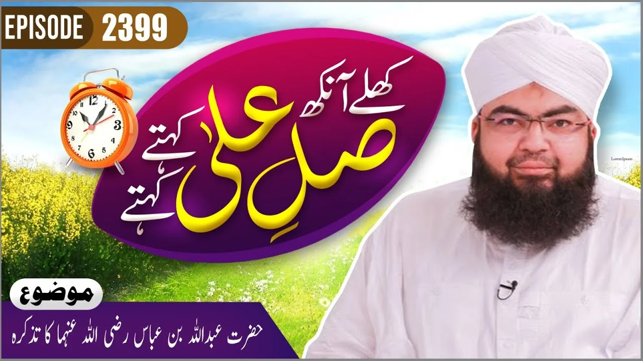 Khulay Aankh Episode 2399 | Hazrat Abdullah Bin Abbas Ka Tazkirah | Morning With Madani Channel | Maulana Salman Attari Madani